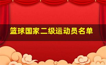 篮球国家二级运动员名单