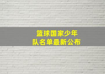 篮球国家少年队名单最新公布