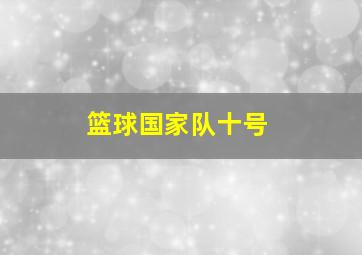 篮球国家队十号