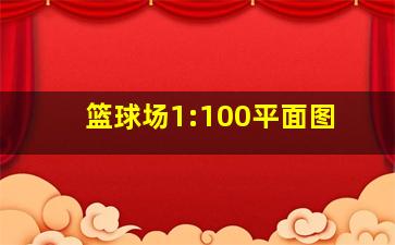 篮球场1:100平面图