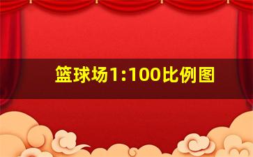 篮球场1:100比例图