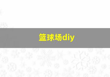 篮球场diy