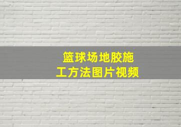 篮球场地胶施工方法图片视频