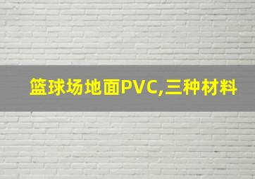 篮球场地面PVC,三种材料