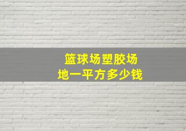 篮球场塑胶场地一平方多少钱