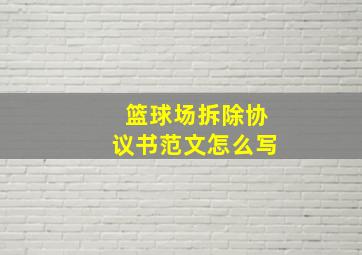 篮球场拆除协议书范文怎么写