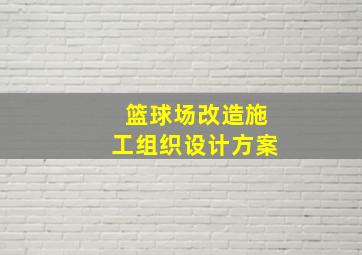 篮球场改造施工组织设计方案