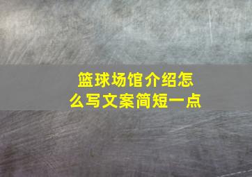 篮球场馆介绍怎么写文案简短一点