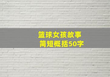 篮球女孩故事简短概括50字