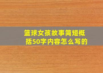 篮球女孩故事简短概括50字内容怎么写的