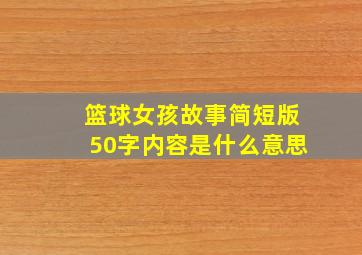 篮球女孩故事简短版50字内容是什么意思