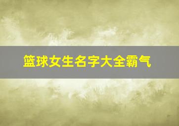 篮球女生名字大全霸气