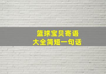 篮球宝贝寄语大全简短一句话