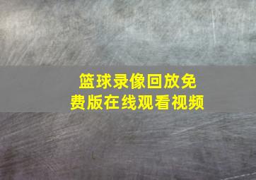 篮球录像回放免费版在线观看视频