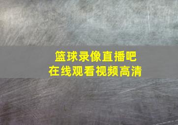 篮球录像直播吧在线观看视频高清