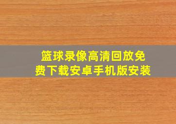 篮球录像高清回放免费下载安卓手机版安装