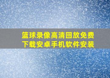 篮球录像高清回放免费下载安卓手机软件安装