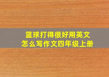 篮球打得很好用英文怎么写作文四年级上册