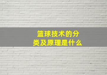 篮球技术的分类及原理是什么