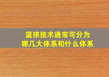 篮球技术通常可分为哪几大体系和什么体系