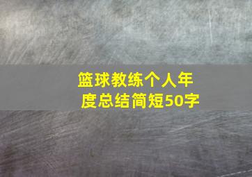 篮球教练个人年度总结简短50字