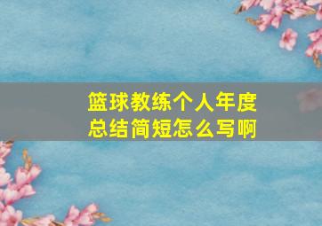 篮球教练个人年度总结简短怎么写啊