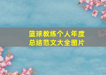 篮球教练个人年度总结范文大全图片