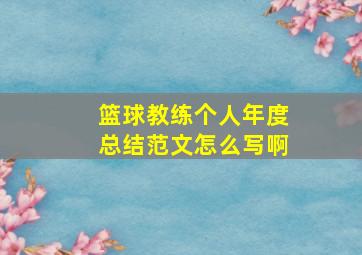 篮球教练个人年度总结范文怎么写啊