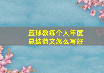 篮球教练个人年度总结范文怎么写好