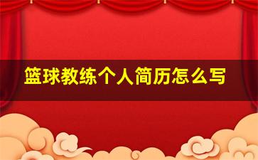 篮球教练个人简历怎么写