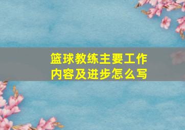 篮球教练主要工作内容及进步怎么写