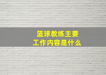 篮球教练主要工作内容是什么