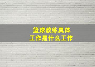 篮球教练具体工作是什么工作