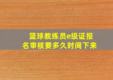 篮球教练员e级证报名审核要多久时间下来