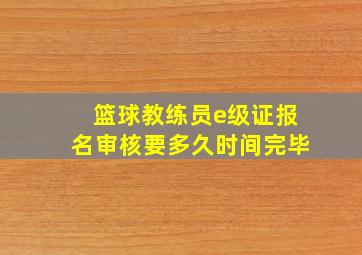 篮球教练员e级证报名审核要多久时间完毕