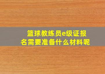 篮球教练员e级证报名需要准备什么材料呢