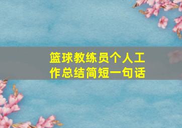 篮球教练员个人工作总结简短一句话