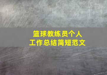 篮球教练员个人工作总结简短范文