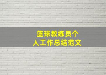 篮球教练员个人工作总结范文