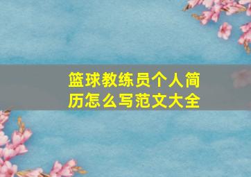 篮球教练员个人简历怎么写范文大全