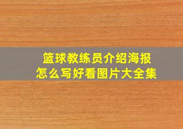 篮球教练员介绍海报怎么写好看图片大全集