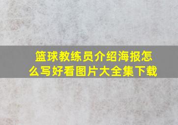 篮球教练员介绍海报怎么写好看图片大全集下载