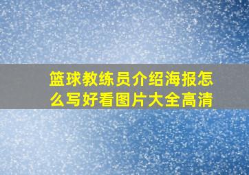 篮球教练员介绍海报怎么写好看图片大全高清