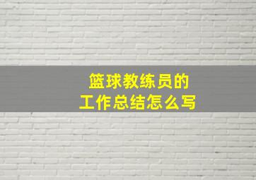 篮球教练员的工作总结怎么写