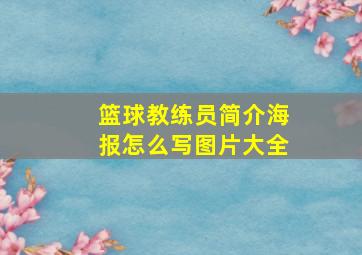 篮球教练员简介海报怎么写图片大全