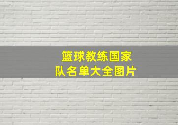 篮球教练国家队名单大全图片