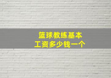 篮球教练基本工资多少钱一个