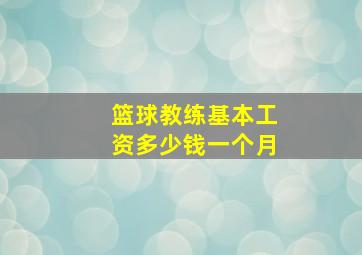 篮球教练基本工资多少钱一个月