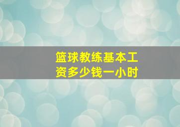 篮球教练基本工资多少钱一小时