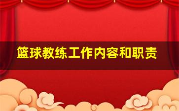 篮球教练工作内容和职责